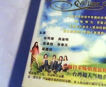 点击查看原图 (VCD)流星花园(二十集台湾青春洋溢的现代喜剧,超长度浓缩版,二十碟装)(领衔主演:徐熙媛,周渝民,言承旭,朱孝天,吴建庆)