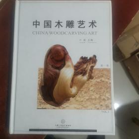 中国木雕艺术.第一卷.Vol.1