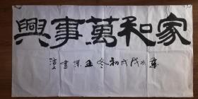 手书真迹书法：玉杰隶书《家和万事兴》四尺
