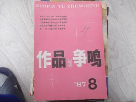 作品与争鸣    1987第8期