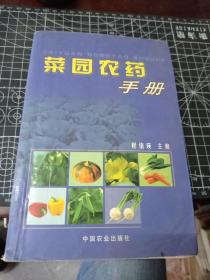 菜园农药手册