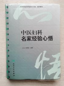 中医妇科名家经验心悟    未开封