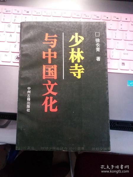 徐长青签名本《少林寺与中国文化》