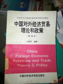 中国对外经济贸易理论和政策