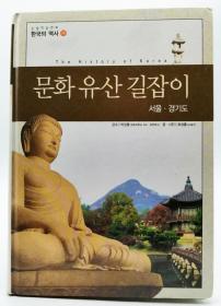 논술한국의역사26：문화유산길잡이 서울·경기도（The History of Korea）韩文原版-《韩国历史26：文化遗产指南——汉城、京畿道》