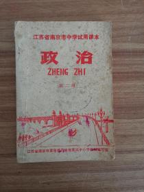 江苏省南京市中学试用课本  政治第二册（教师教本）