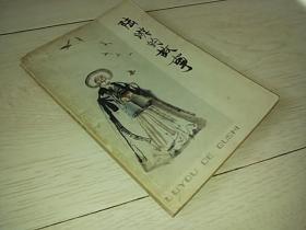 陆游的故事   （1978年印）