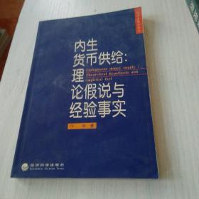 内生货币供给:理论假说与经验事实