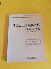 硕士研究生马克思主义理论课系列教材：马克思主义经典著作精选与导读   有划线