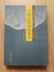 中国古代书论选读