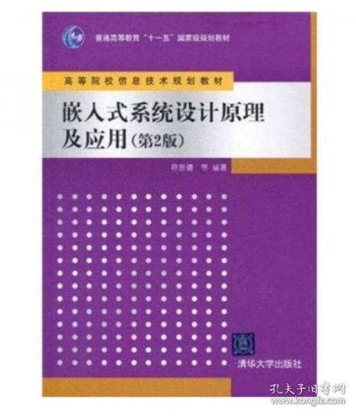 嵌入式系统设计原理及应用（第2版）/普通高等教育“十一五”国家级规划教材·高等院校信息技术规划教材