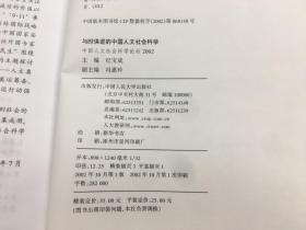 与时俱进的中国人文社会科学：中国人文社会科学论坛2002