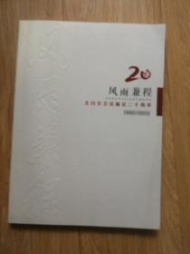 风雨兼程      太白文艺出版社二十周年  （1993—2013）