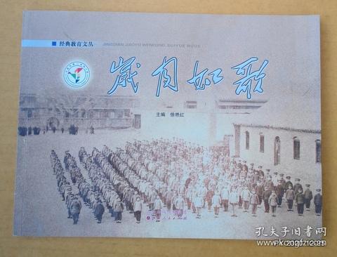经典教育文丛：岁月如歌 太原市第二实验小学校