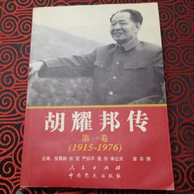 胡耀邦传：第1卷(1915-1976)