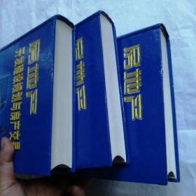 房地产开发建设规划与房产交易全书（上、中、下）三册合售