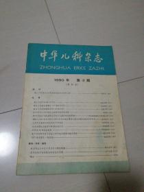 中华儿科杂志1980年第三期(季刊)
