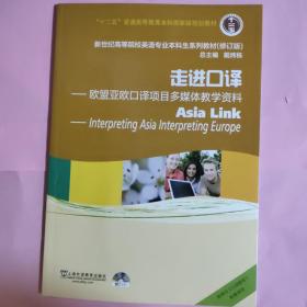 走进口译：欧盟亚欧口译项目多媒体教学资/“十二五”普通高等教育本科国家级规划教材