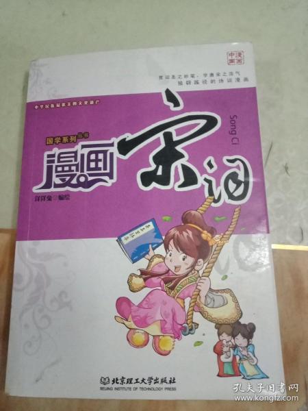 国学系列丛书·漫画中国：漫画宋词