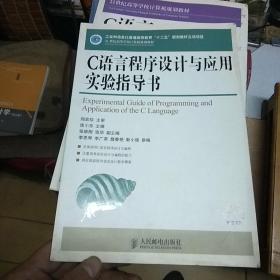 C语言程序设计与应用实验指导书(工业和信息化普通高等教育“十二五”规划教材立项项目)