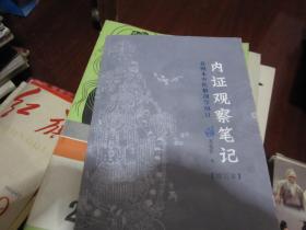 内证观察笔记：真图本中医解剖学纲目