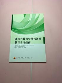 北京科技大学现代远程教育学习指南