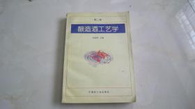 酿造酒工艺学（白酒生产资料书）各种酒类生产必不可少的工具书.