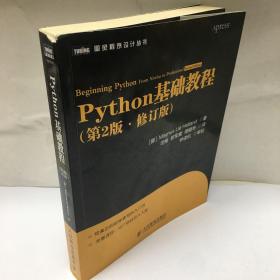 图灵程序设计丛书：Python基础教程