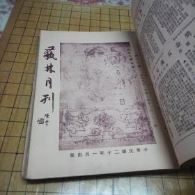 艺林月刊（第三期至第二十六期 合订一册）22本合售