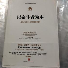 以奋斗者为本：华为公司人力资源管理纲要