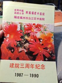 福建福州市台江区中医院。建院三周年纪念。