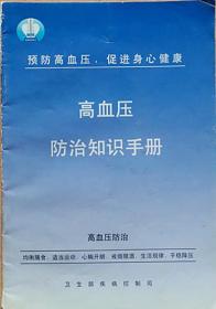 高血压防治知识手册