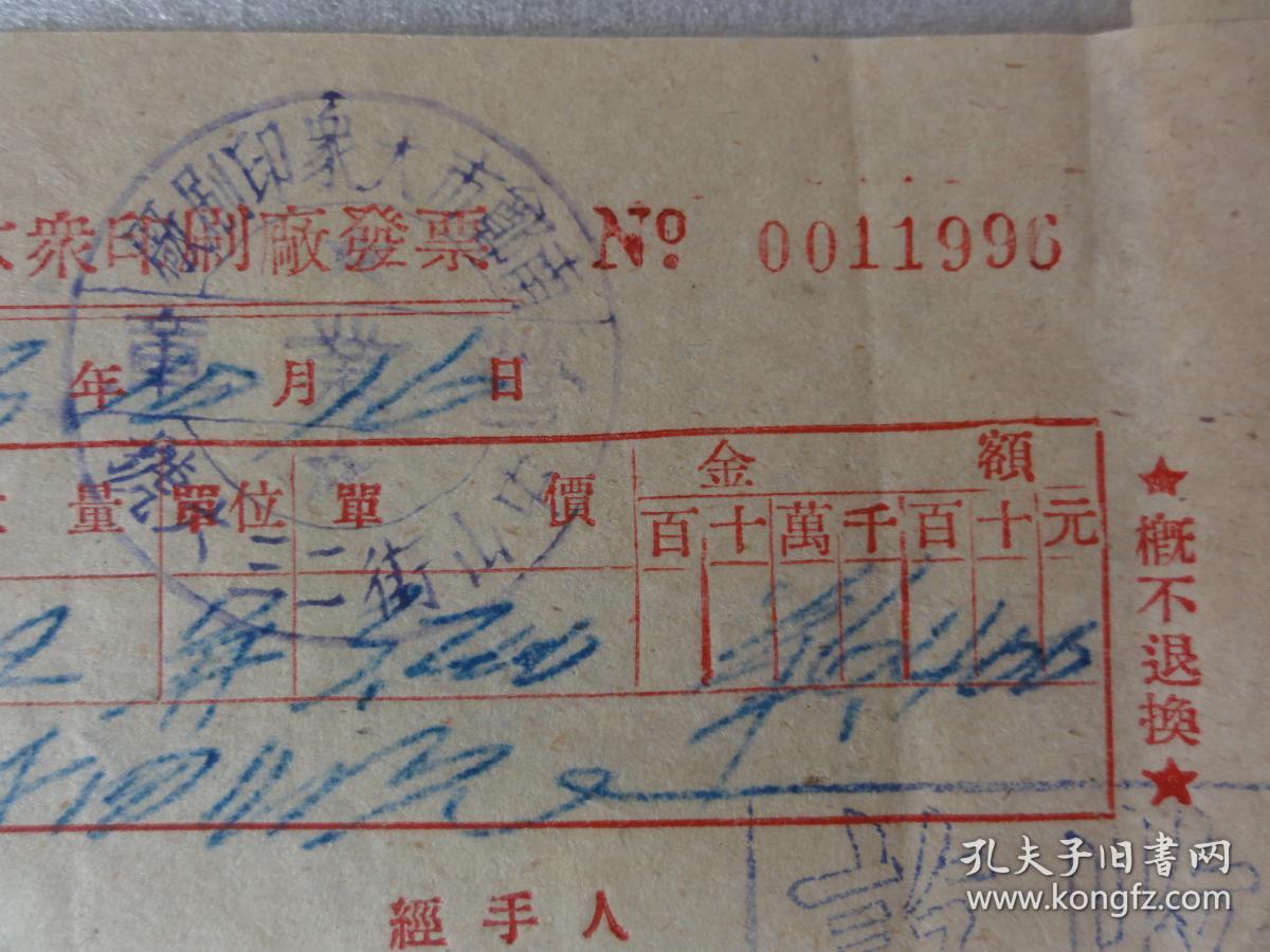 1953年南郑市地方国营企业大众印刷厂发票