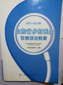 山东省乡村医生在岗培训教程