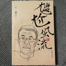 尴尬风流
