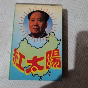 红太阳 磁带