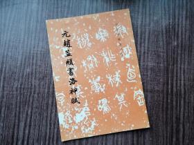 《元赵孟頫书洛神赋》连笔小楷，字迹高雅，文秋见春，品如图