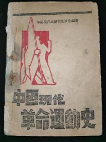 多色草纸，抗日时期红色文献，1940年新华日报华北分馆《中国现代革命运动史》