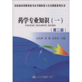 国家执业药师资格考试考题纵览与全真模拟系列丛书：药学专业知识[  一]