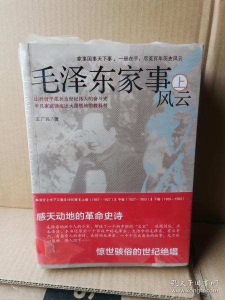 毛泽东家事风云（全三册）（全新，未拆包装，包装有破损）