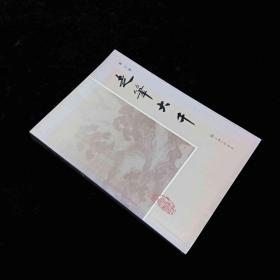 走笔大千签名本