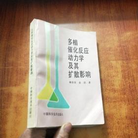 多相催化反应动力学及其扩散影响【俞启全 签名】