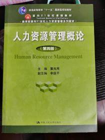 人力资源管理概论 第四版