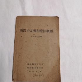 冯氏小儿捏积疗法概要（原版书 土纸本1960年出版）