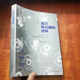 混合所有制的逻辑：新常态下的国企改革和民企机遇