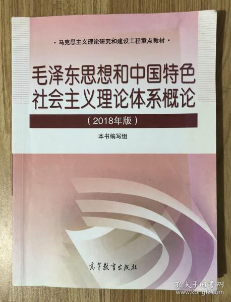 毛泽东思想和中国特色社会主义理论体系概论（2018版）