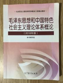 毛泽东思想和中国特色社会主义理论体系概论（2018版）