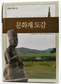 논술한국의역사22：문화재도감（The History of Korea）韩文原版-《韩国历史22：文化遗产图鉴》