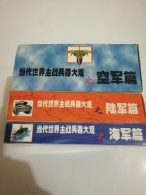 当代世界主战兵器大观。（空军篇）（陆军片）（海军片）三套和售。