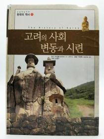 논술한국의역사7：고려의 사회 변동과 시련（The History of Korea）韩文原版-《韩国历史7：高丽的社会变革与考验》